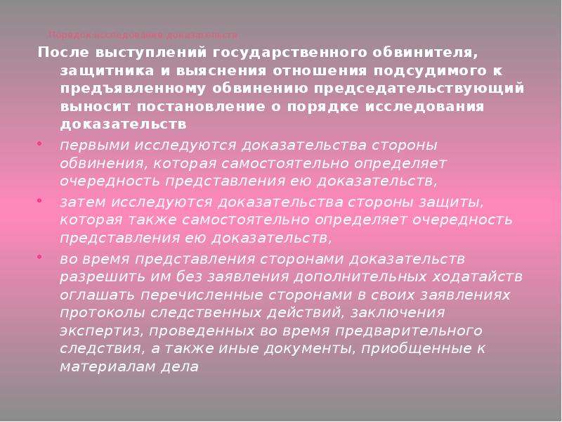 Речь государственного. Порядок исследования доказательств. Очередность исследования доказательств определяется. Речь государственного обвинителя. Порядок исследования доказательств в судебном заседании.