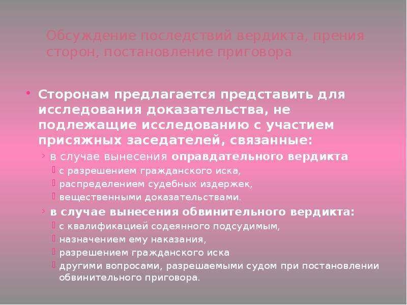 Прения сторон с участием присяжных. Обсуждение последствий вердикта. Присяжных заседатели обсуждение вердикта. Вопросы разрешаемые при постановлении приговора. Обсуждение последствий вердикта для презентации.