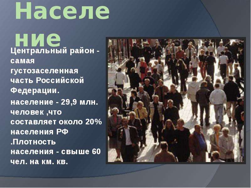 Численность населения центрального. Плотность населения центрального района. Население центрального района. Плотность населения центрального района России. Население центрального района России.