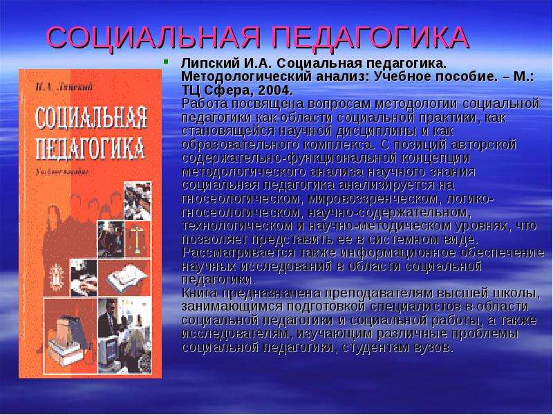 Социальный обзор. И А Липский социальная педагогика. Педагогика в социальной работе. Социальная педагогика и социальная работа. Учебное пособие по социальной педагогике.