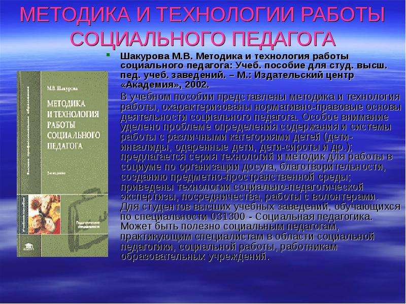 Студ высш учеб заведений. Методика и технология работы социального педагога Шакурова. Методика и технология работы социального педагога: учеб. Пособие. Шакурова м.в методика и технология работы социального педагога. Методика и технология работы социального педагога Галагузова.