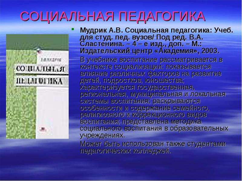 М издательский центр академия 2003. Мудрик социальная педагогика. Социальная педагогика а.в. Мудрика. Мудрик социализация и воспитание.