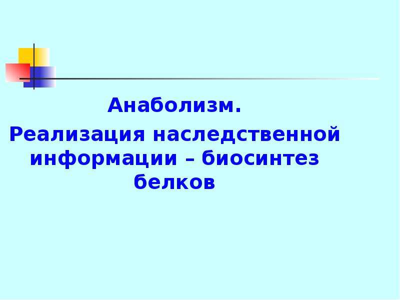 Реализация наследственной информации