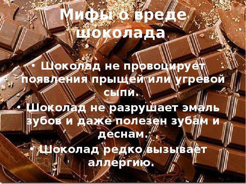 Песня лучше шоколада. Мифы о вреде шоколада. Мифы о шоколаде. Интересные факты о шоколаде. Шоколад мифы и факты.