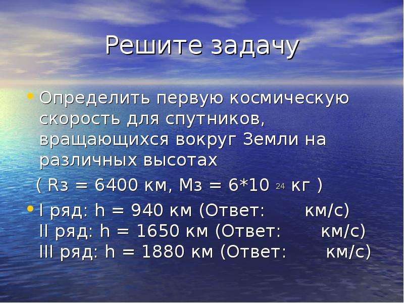 Определите первую. Задачи на космические скорости. Первая Космическая скорость. Решение задач на космические скорости. Задачи на первую космическую скорость.