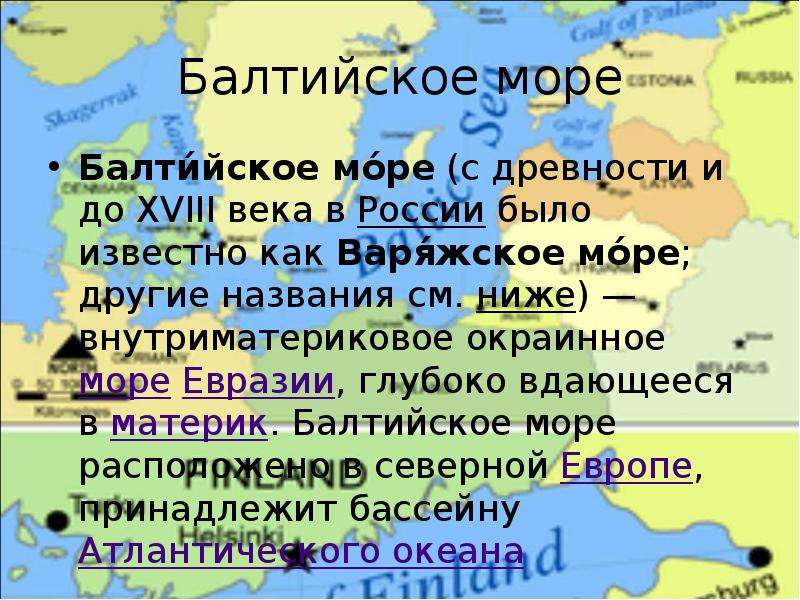 Южные моря россии 9. Балтийское море Евразия. Варяжское море современное название. Варяжское море на карте. Балтийское море внутреннее или окраинное.