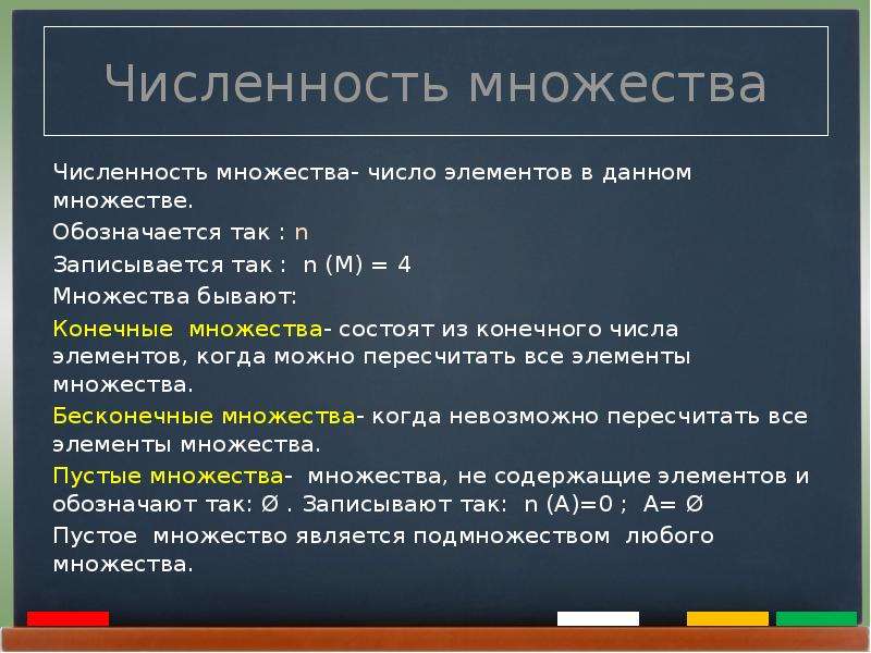 5 какое множество. Конечное множество элементов. Понятие конечного множества. Множество элементы множества. Численность конечного множества это.