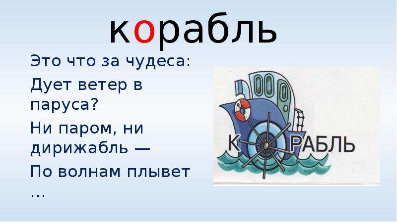 Как пишется слово корабль. Загадка про кораблик для дошкольников. Загадка про корабль. Корабль словарное слово. Загадка про кораблик.