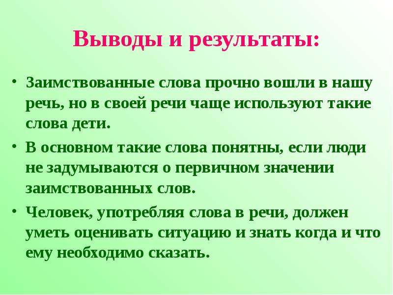 Иноязычные слова в русском языке проект