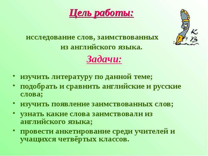 Задачи языка. Приметы заимствованных слов из английского языка. Актуальность темы заимствования слов. Исследование слово. Цель слова исследовать.