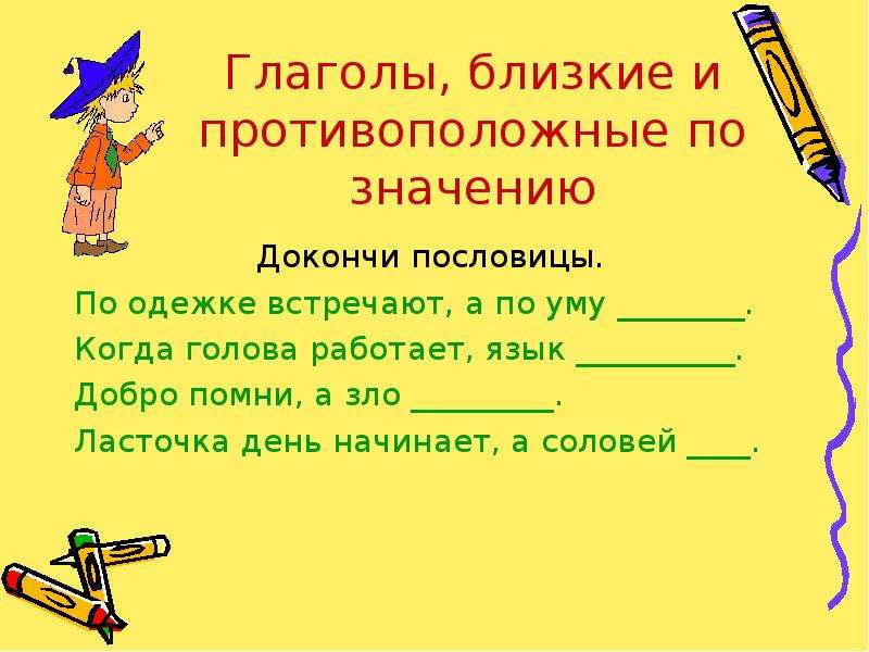 Русские глаголы антонимы. Глаголы близкие и противоположные по значению. Глаголы противоположные по значению 2 класс. Глаголы противоположные по смыслу. Глаголы антонимы примеры.