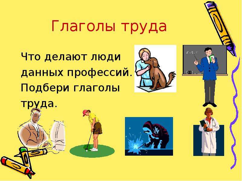 Что делает человека человеком ответы. Глаголы в теме профессии. Глаголы труда. Глаголы на тему труд. Человек глагол.