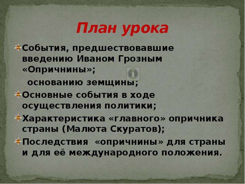 Урок событие. Основные события опричнины. Опричнина план. Основные события опричнины Ивана Грозного. Основные итоги опричнины.