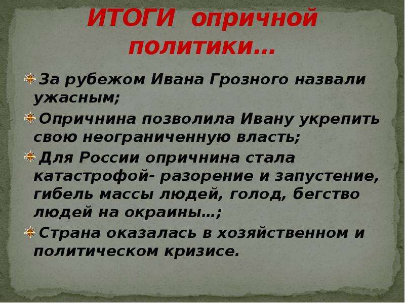 Охарактеризуйте опричную политику по плану опора царя в опричнине методы проведения политики цели