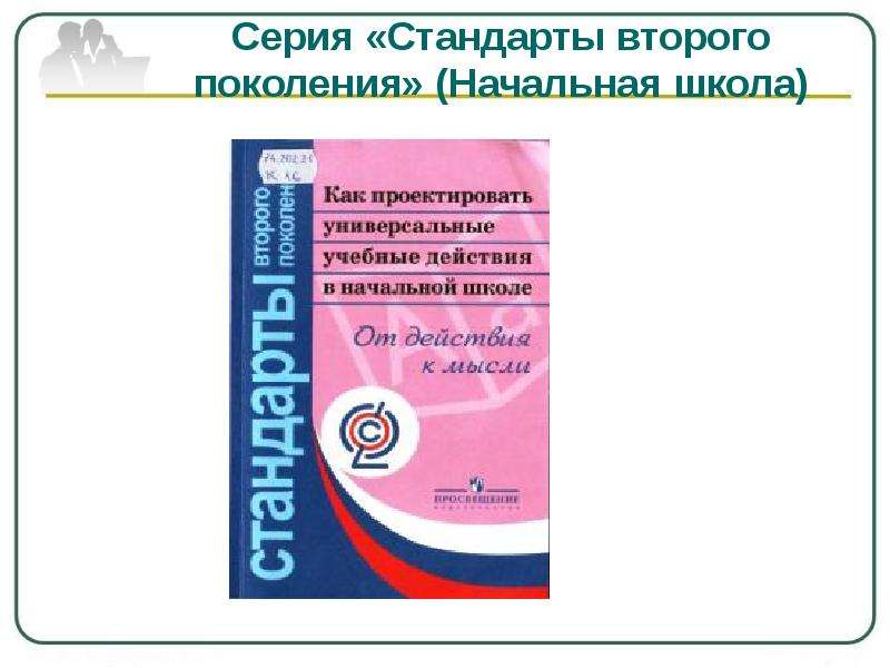 Стандарты второго. Стандарт второго поколения начальная школа. ФГОС 2 поколения начальная школа. Стандарты второго поколения школа России. Серия 