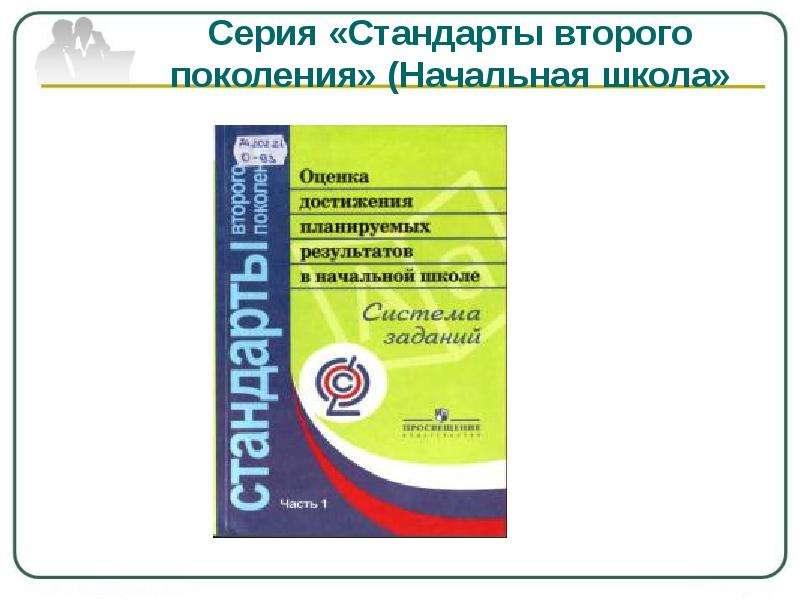 Школа стандарты второго поколения. Стандарты второго поколения. Стандарты второго поколения ФГОС начальная школа.