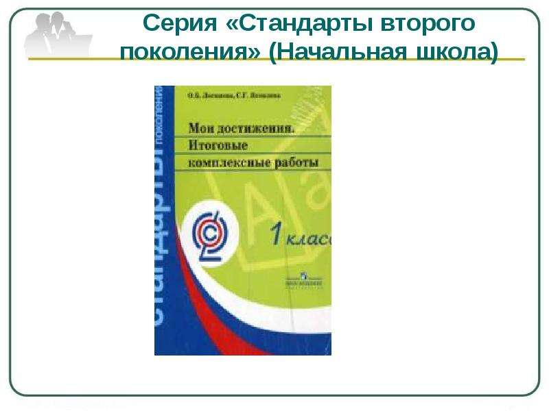 Новые стандарты лета. Стандарты 2 поколения ФГОС В начальной школе. Серия стандарты второго поколения сайт. Стандарты второго поколения, которые внедрили в школы в 2011 году.. Проанализировать стандарт 2-го поколения и учебники начальной школы.