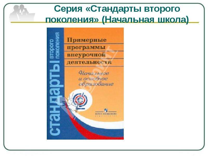 Школа стандарты второго поколения. Стандарты второго поколения. Книга "стандарты второго поколения". ФГОС 3 поколения для начальной школы обложка. Математика начальная школа ФГОС 3 поколения начальная школа.