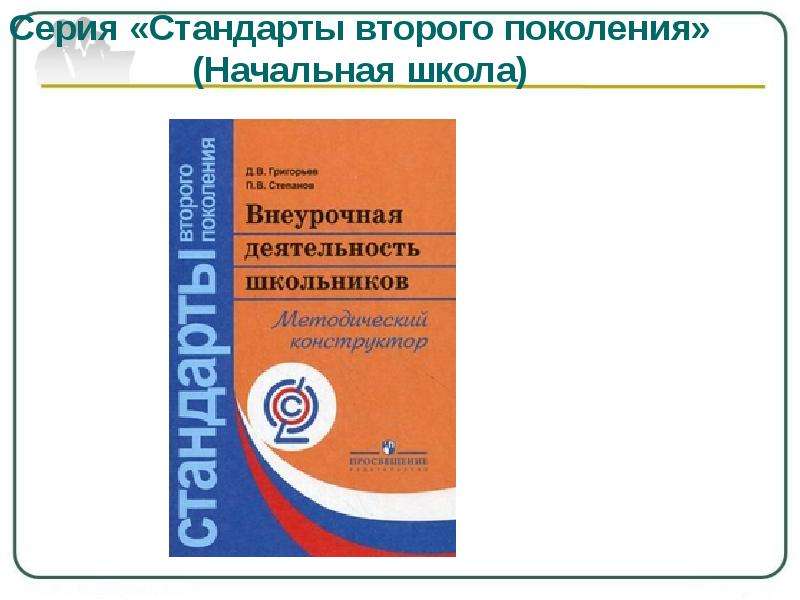 Школа стандарты второго поколения. Стандарты второго поколения. Стандарт второго поколения начальная школа. Книга "стандарты второго поколения".