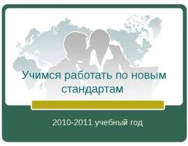 Учимся работать по новым стандартам 2010-2011 учебный год