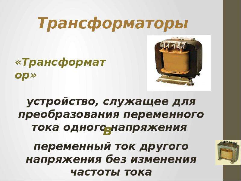 Устройство служит. Преобразование переменного тока трансформатор. Трансформаторы Электротехника доклад. Презентация Общие вопросы электротехники. Конец Электротехника презентация.