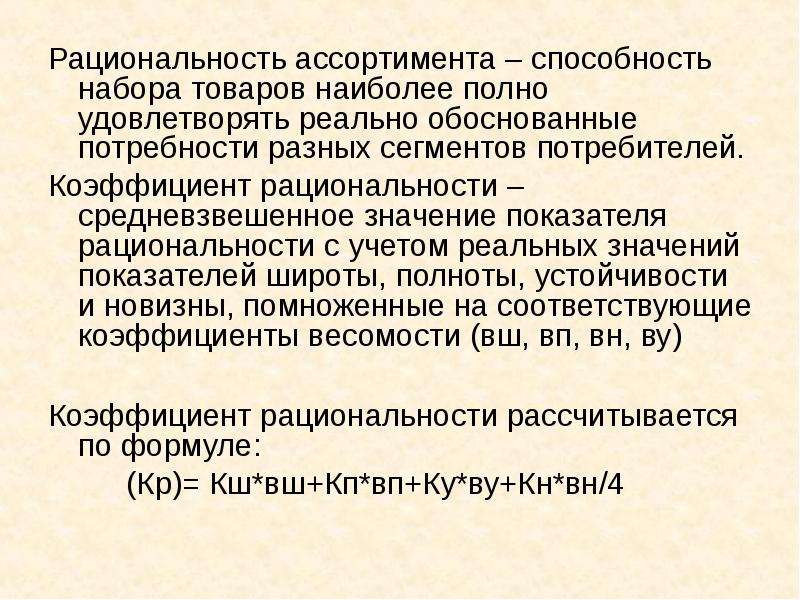 Более полно. Коэффициент рациональности ассортимента. Показатели рациональности ассортимента. Рациональность ассортимента формула. Рассчитать коэффициент рациональности.