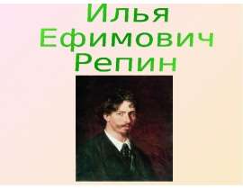 Илья Ефимович Репин