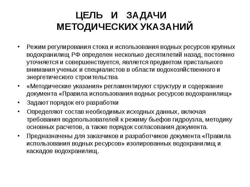 Режим регулирования. Указание цели. Правила использования водных ресурсов. Задачи водных ресурсов. Водные ресурсы цели и задачи.