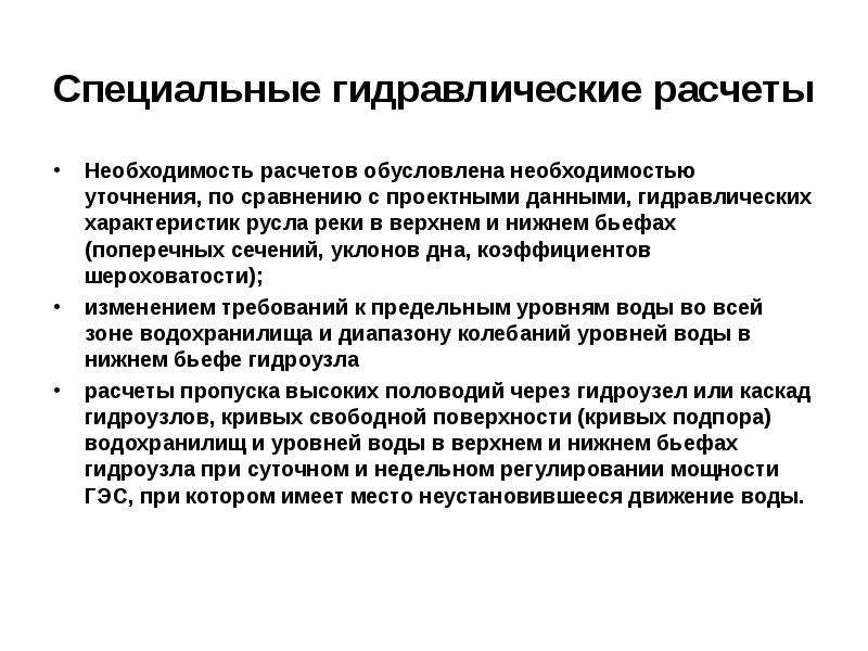 Необходимость обусловлена. Правило региональности водных ресурсов. Правовое регулирование гидроэнергетика. Гидравлика простыми словами текст.