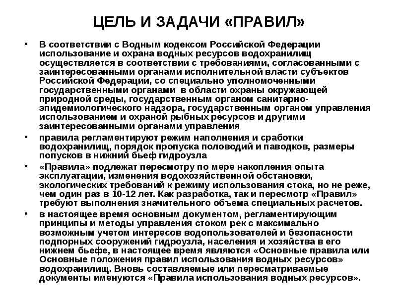 Цель использования вод. Правила использования водных ресурсов. Правила использования водо. Задачи цели водного кодекса. Правила использования водных ресурсов водохранилищ.