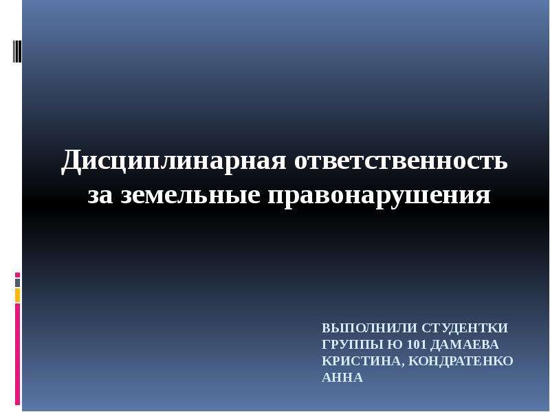 Ответственность за земельные правонарушения. Дисциплинарная ответственность за земельные правонарушения. Дисциплинарная ответственность презентация. Дисциплинированная ответственность за земельные правонарушения. Дисциплинарная ответственность за земельные правонарушения санкции.