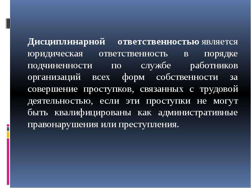 Дисциплинарная ответственность презентация по праву