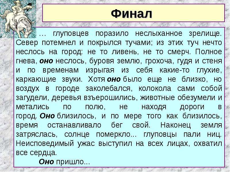 Финал рассказ. Что такое оно в истории одного города. Финал романа история одного города. Каков смысл финала истории одного города. Смысл финала история одного города сочинение.