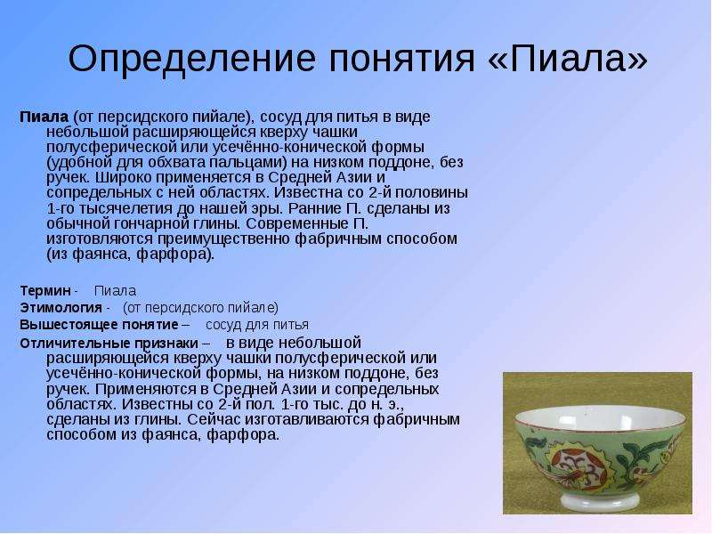 Чашечка это. Пиала определение. Пиала этимология. Сосуд для питья в средней Азии пиала. Чашка определение.