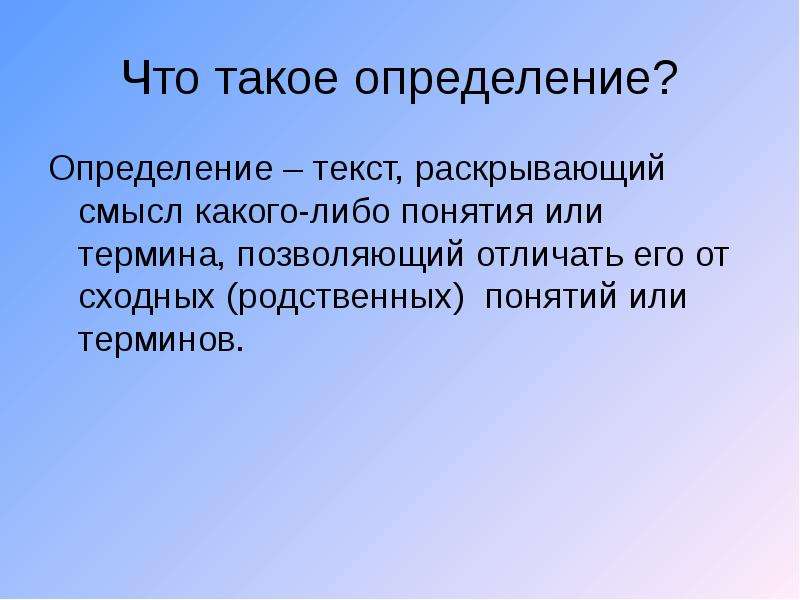 Определение чего либо. Определение. Чтотьакле определение. Определять. Чтотакоке определение.