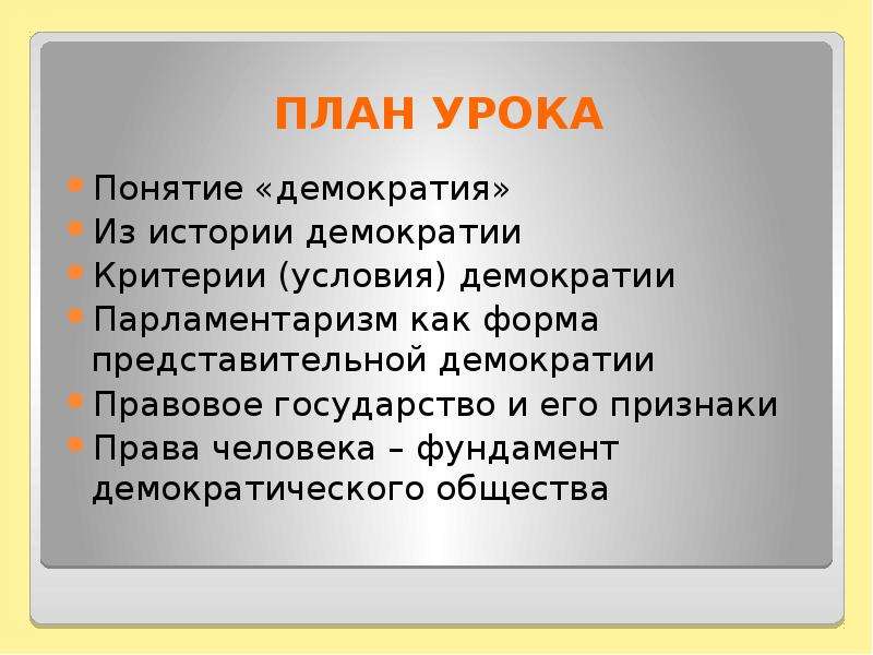 Демократическое правовое государство план