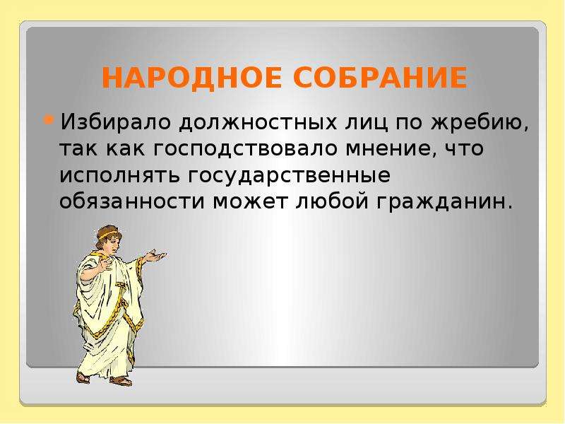 Порядок жребия. Народное собрание избирало. Народное собрание избирало 5. Совет пятисот избирался по жребию из. Жребий это кратко.