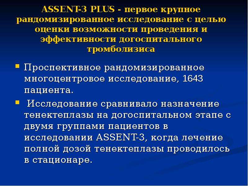 Тромболизис на догоспитальном этапе презентация