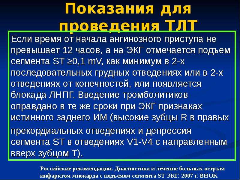 Оим с подъемом st. Критерии эффективности тромболитической терапии. Ангинозный приступ ЭКГ. ЭКГ-критерии эффективности ТЛТ при инфаркте. Успешная тромболитическая терапия на ЭКГ.