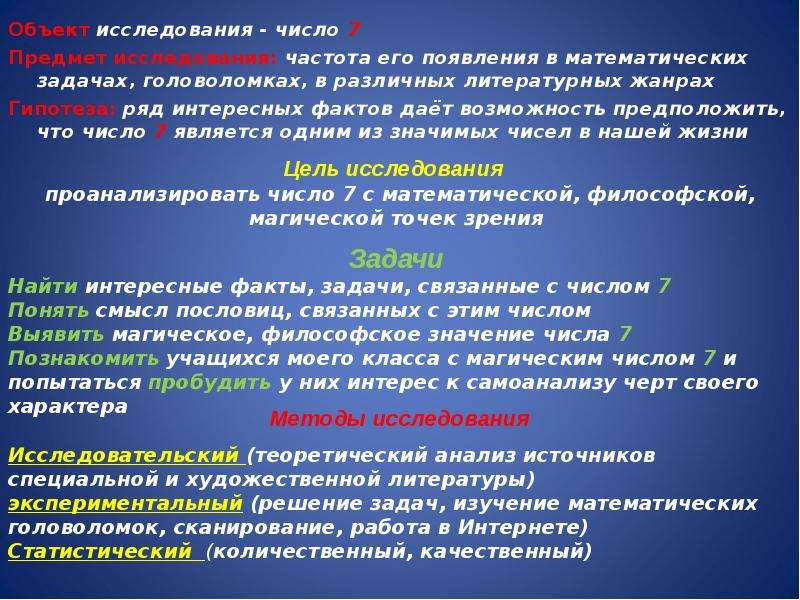 Исследование числа. Объект исследования числе. Объект и предмет исследования цифра 7. Предмет исследования число е и его тайны. Задачи и цели при изучения числа и цифры 1.