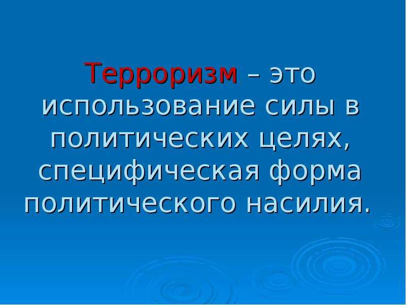 Формы политического насилия. Укажите цель политического терроризма. Внутриполитические цели терроризма.