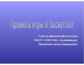 Учитель физической культуры МАОУ СОШ №56 г. Калининград Михайлин Антон Геннадьевич