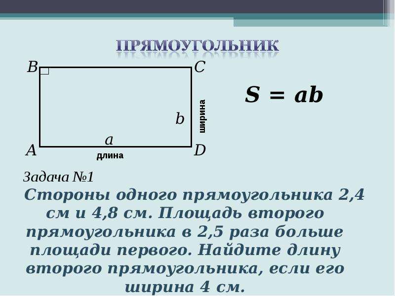 Длина прямоугольника в 8 раз. Задачи на нахождение площади прямоугольника.