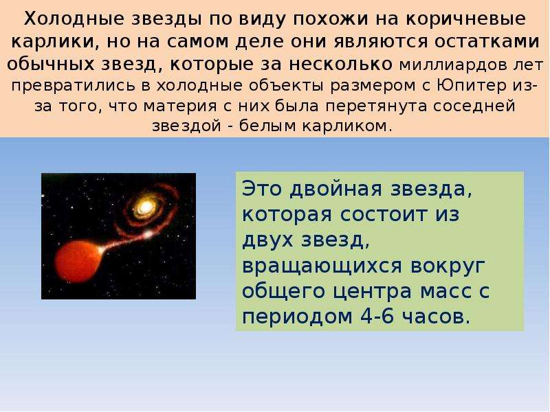 Холодные звезды. Холод звёзд. Самая холодная звезда. Коричневые карлики презентация.