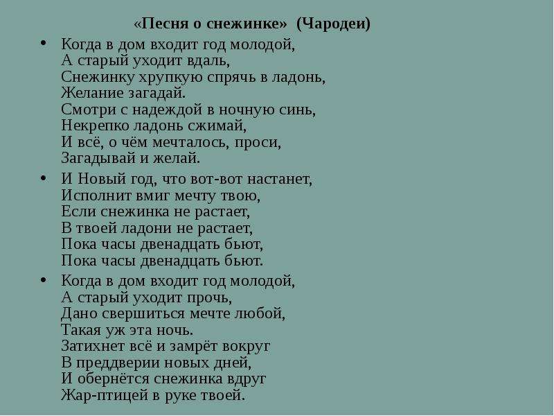 Снежинка из кинофильма чародеи. Снежинка текст. Слова песни Снежинка. Песня Снежинка текст песни. Песенка о снежинке слова.