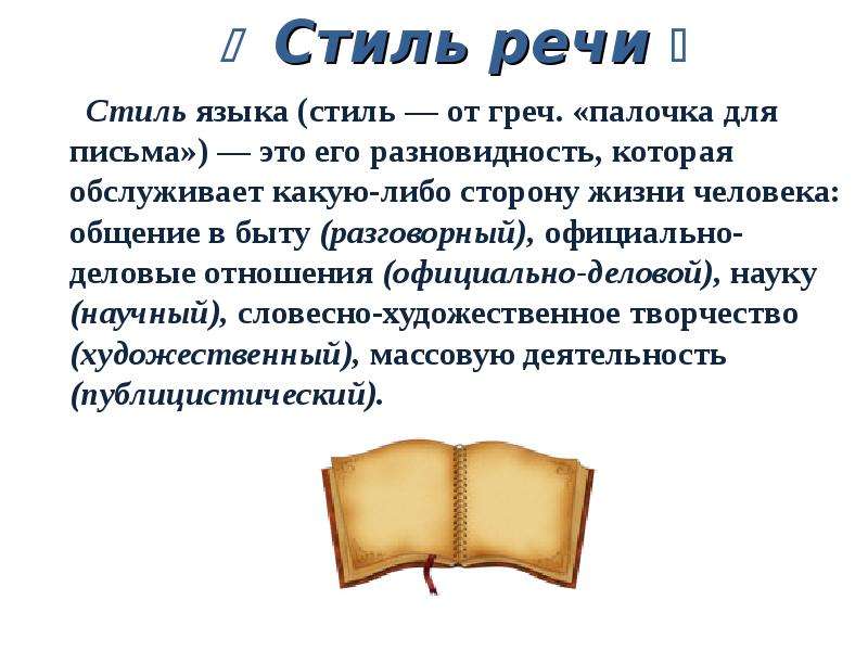 Презентация 5 класс стили речи типы речи