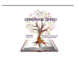 Презентация на тему Семейное древо