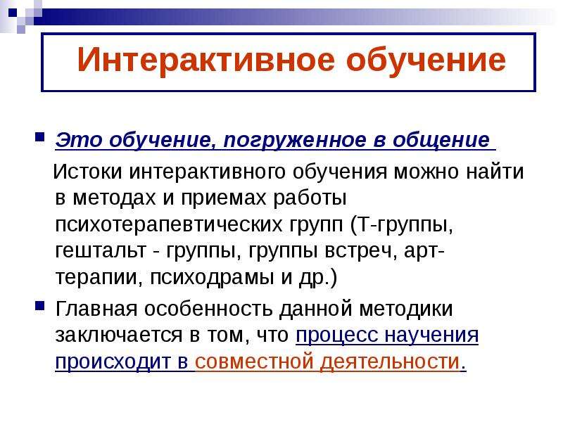 Интерактивное обучение. Интегративное обучение это обучение погруженное в общение. Истоки коммуникации.