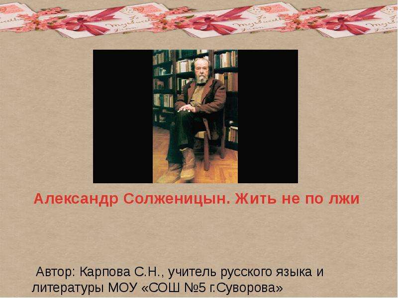 Жить неправда. Жить не по лжи Солженицын. Солженицын жить по лжи. Статья жить не по лжи Солженицын. Эссе жить не по лжи Солженицын.