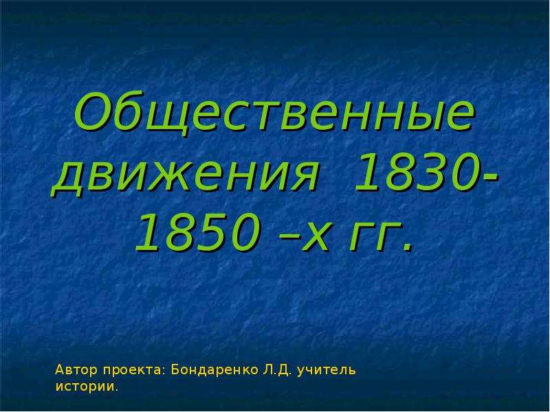 1830 1850 Событие. Общественное движение в 1830-1850-е гг.. Общественная и духовная жизнь в 1830-1850 гг.